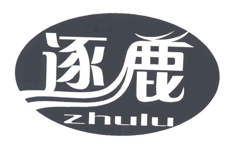 逐鹿