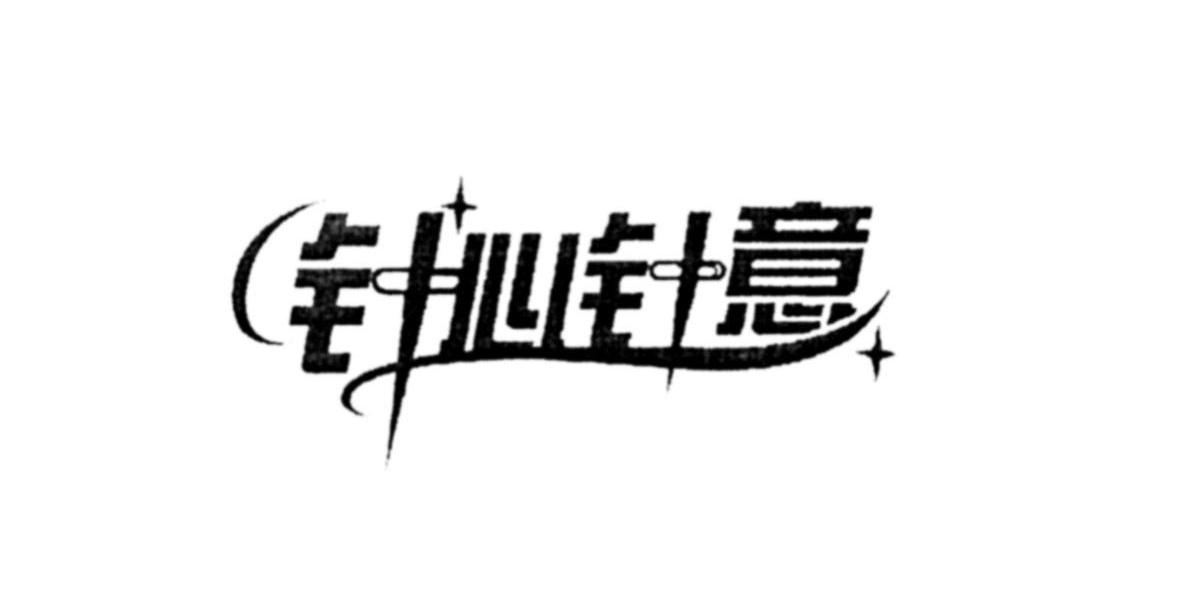 针心针意