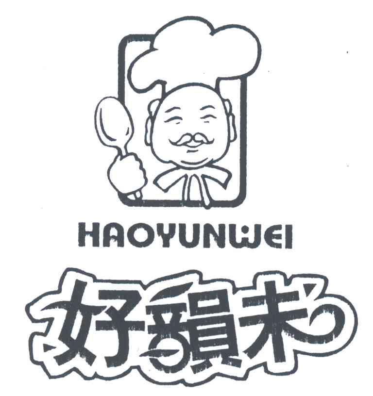 好韵未
