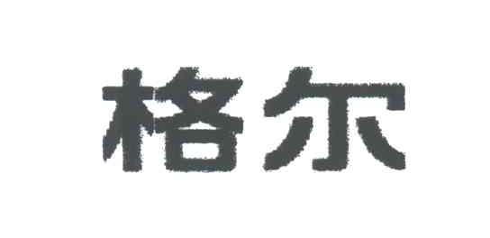格尔