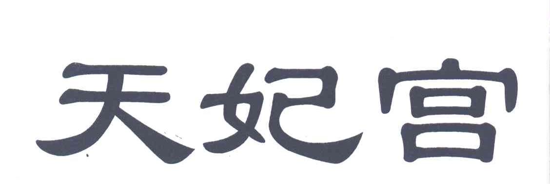 天妃宫