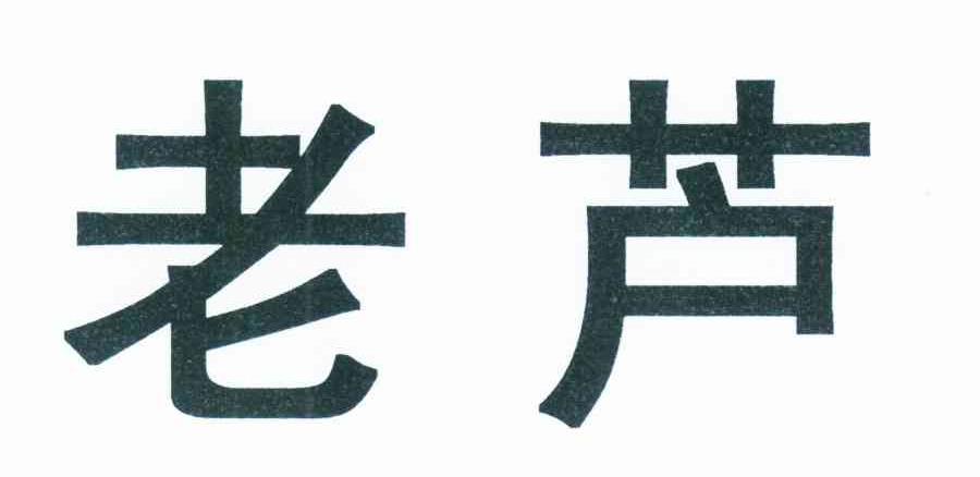 老芦