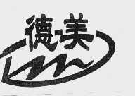 德美