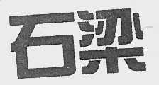 石梁