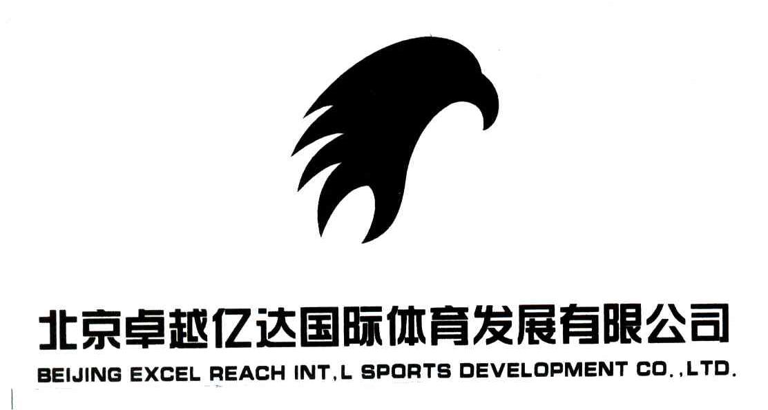 北京卓越亿达国际体育发展有限公司;BEIJING EXCEL REACH INT，L DEVELOPMENT CO.，LTD.