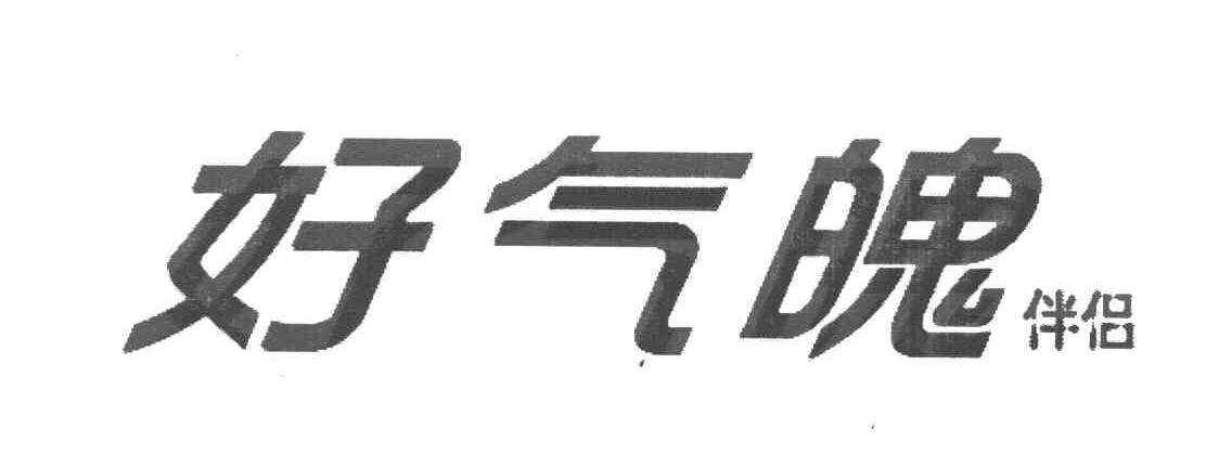 好气魄 伴侣