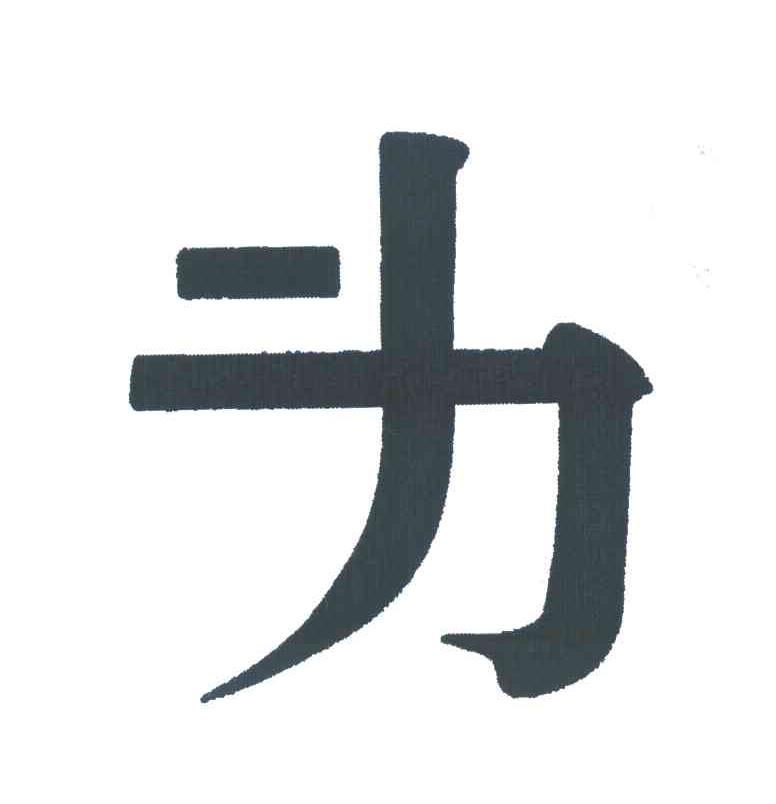 图形