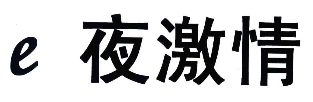 夜激情;E