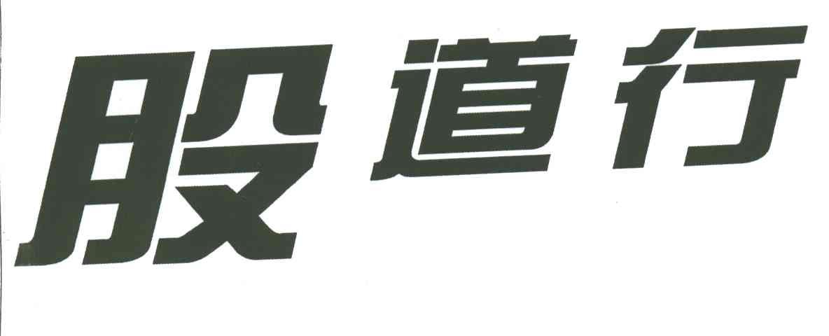 股道行