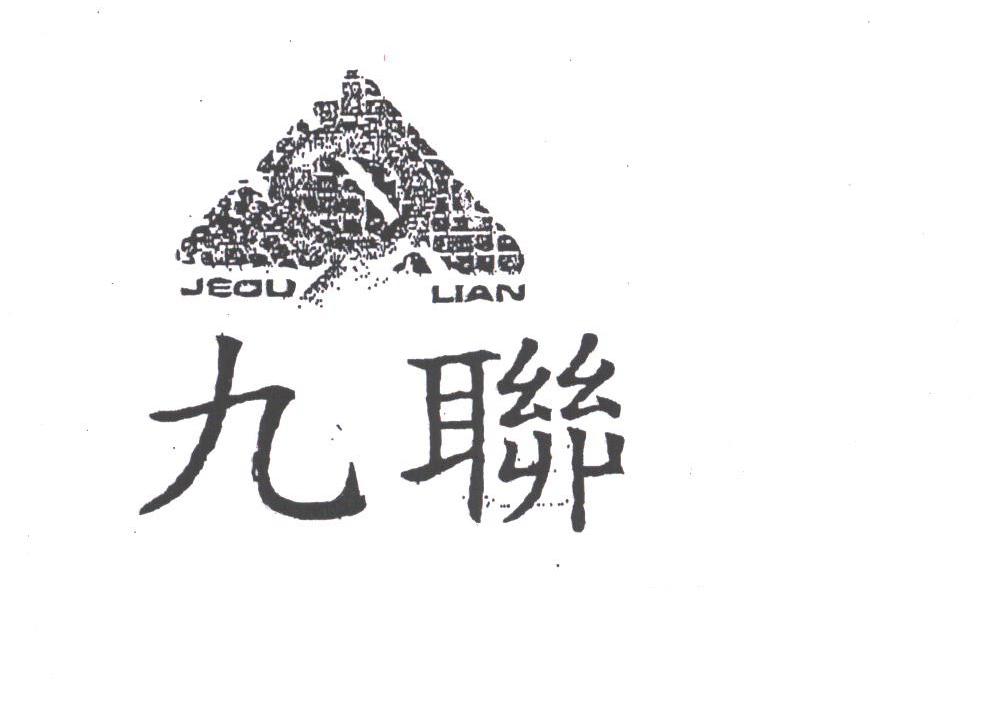 九联