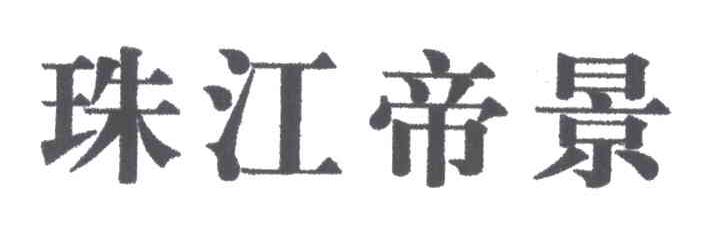 珠江帝景