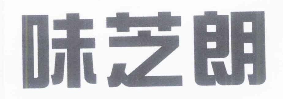 味芝朗