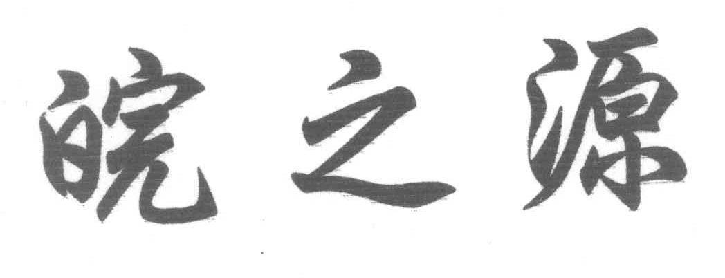 皖之源