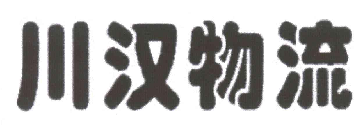 川汉物流