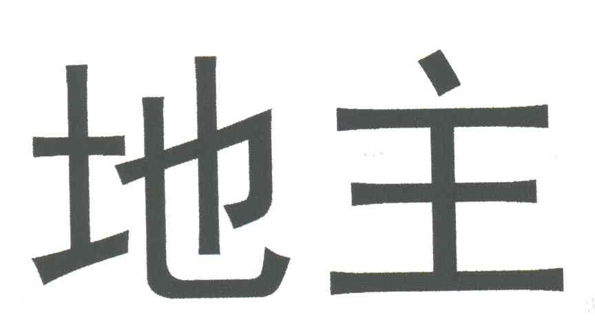 地主