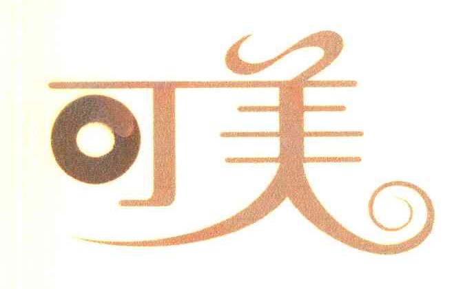 可美