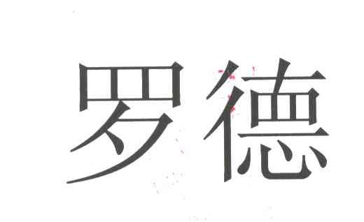 罗德