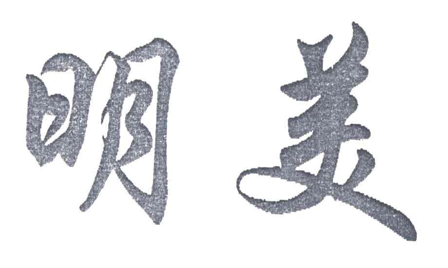 明美