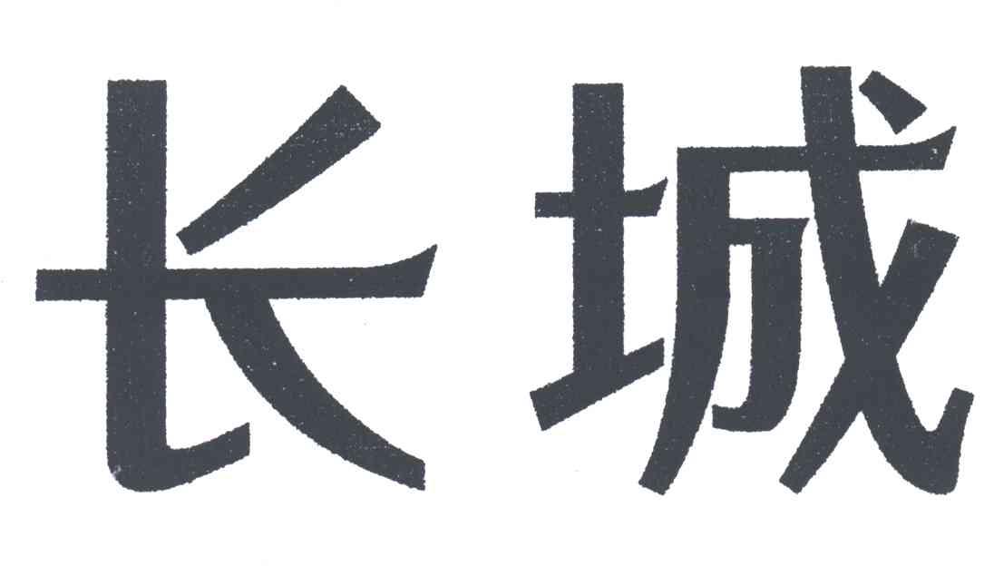 长城