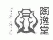陶逸堂