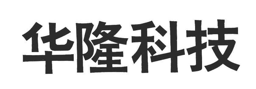 华隆