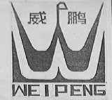 威鹏