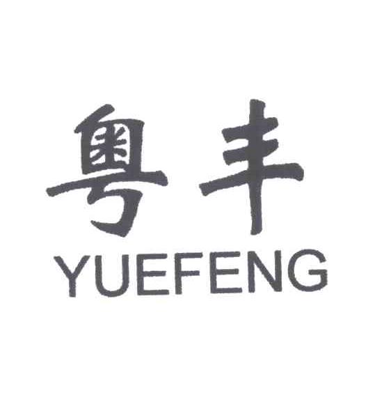 粤丰