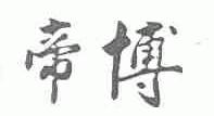 帝博