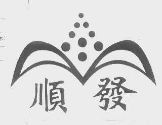 顺发
