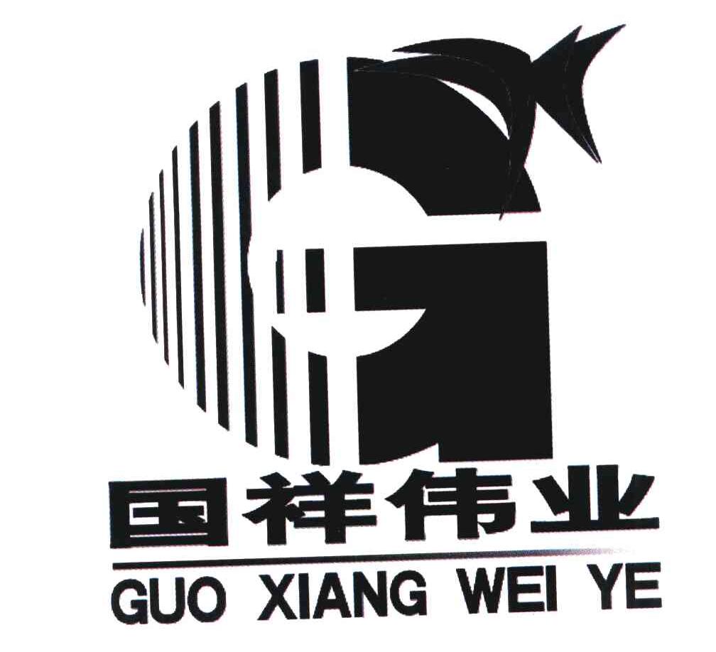 国祥伟业