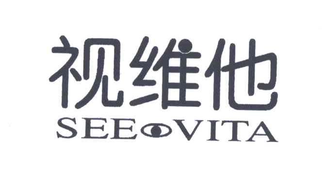 视维他;SEE VITA