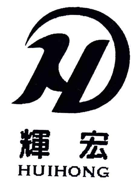 辉宏;H