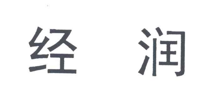 经润