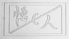 怪人