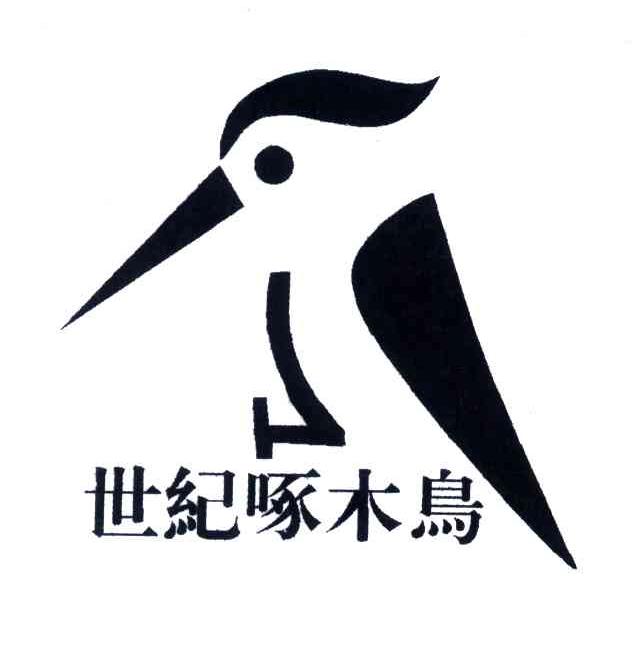 世纪啄木鸟