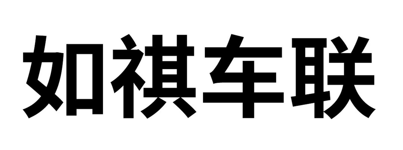 如祺车联