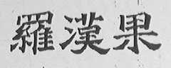 罗汉果