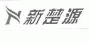 新楚源