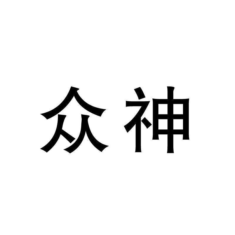 众神