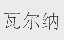 瓦尔纳