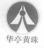 华亭黄珠
