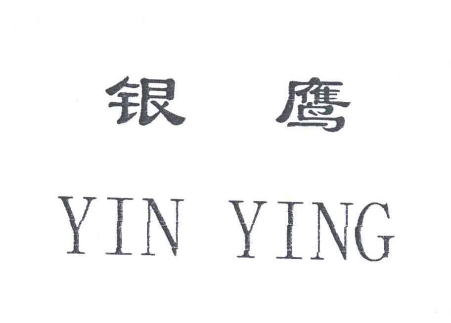 银鹰;YIN YING