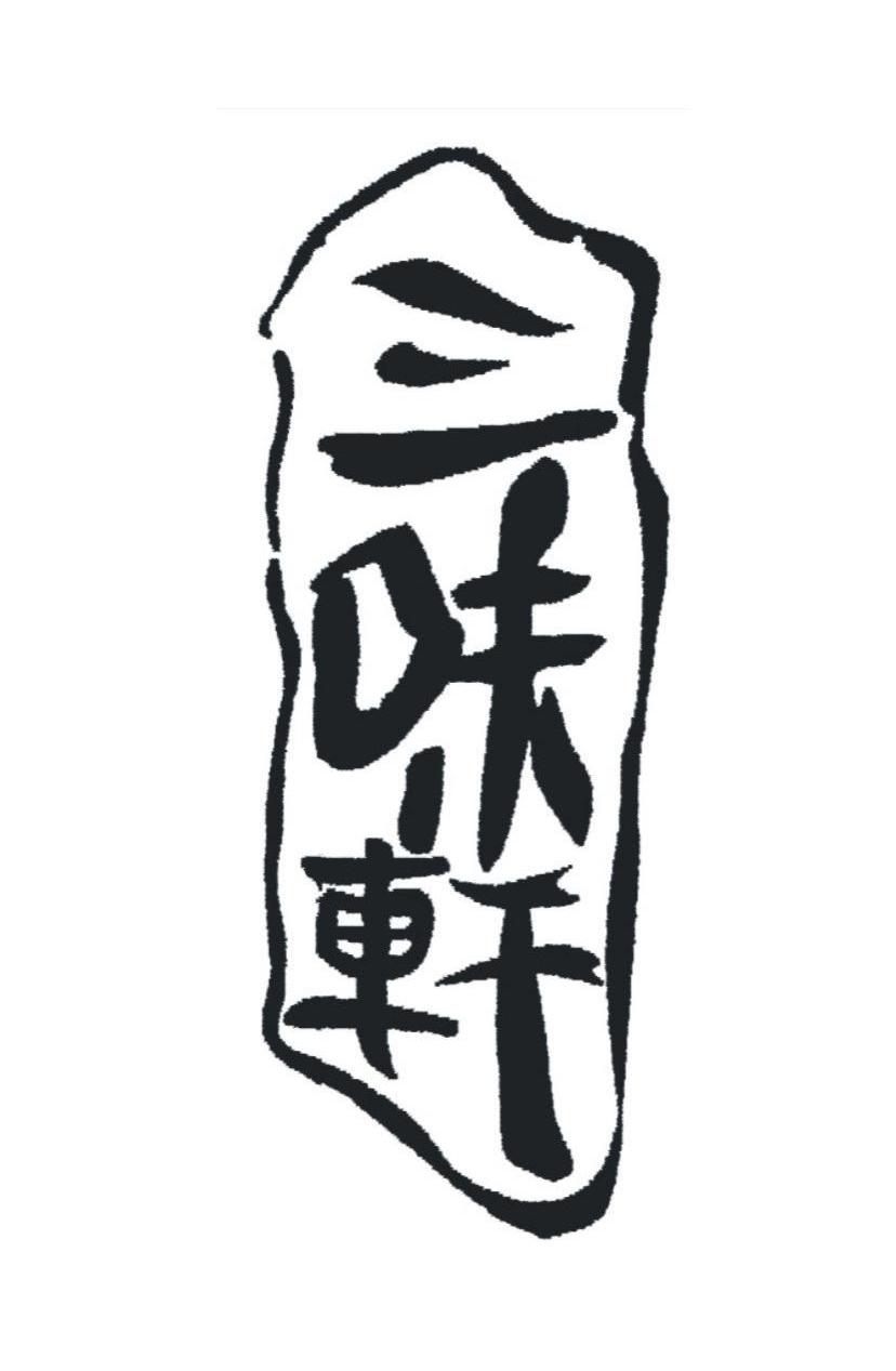 三味轩