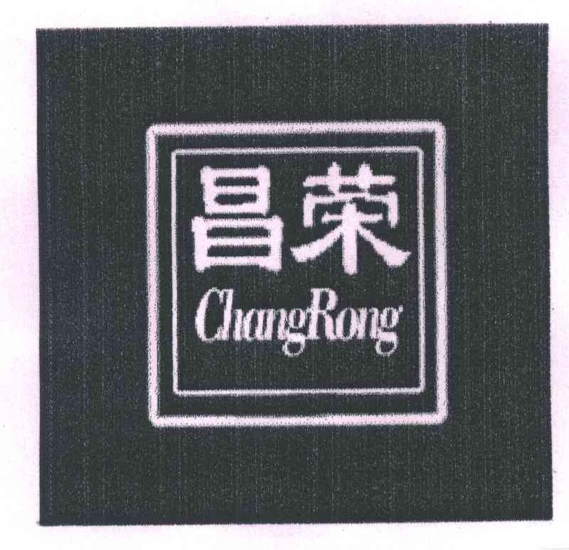 昌荣