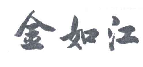 金如江