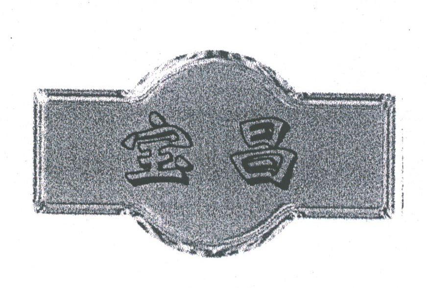 宝昌