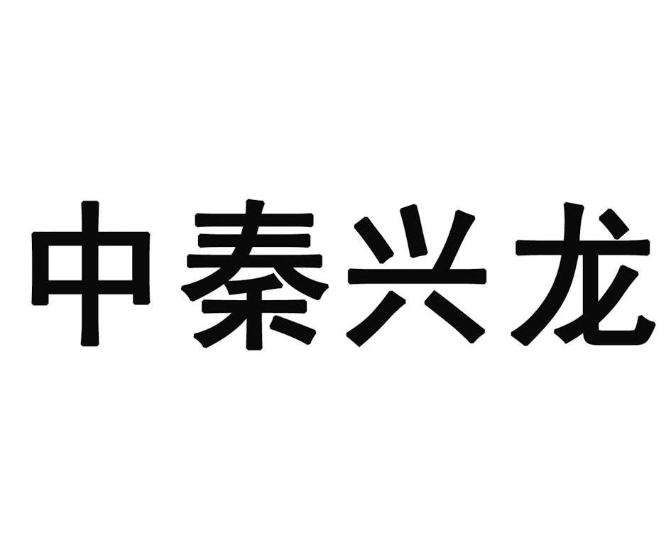 中秦兴龙
