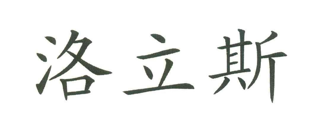 洛立斯