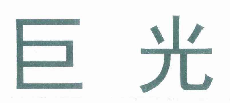 巨光