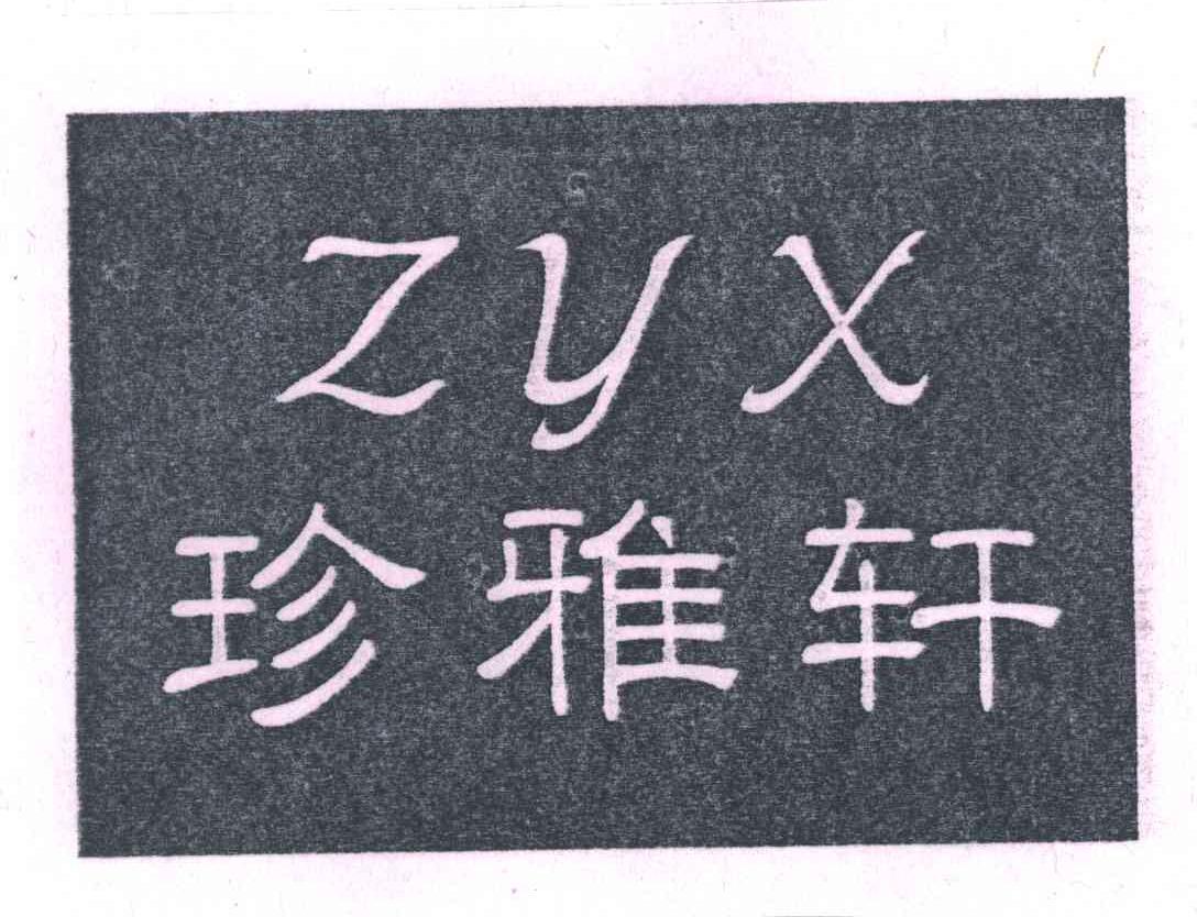 珍雅轩;ZYX